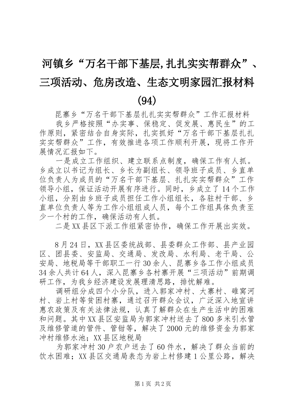 河镇乡“万名干部下基层,扎扎实实帮群众”、三项活动、危房改造、生态文明家园汇报材料(98)_第1页
