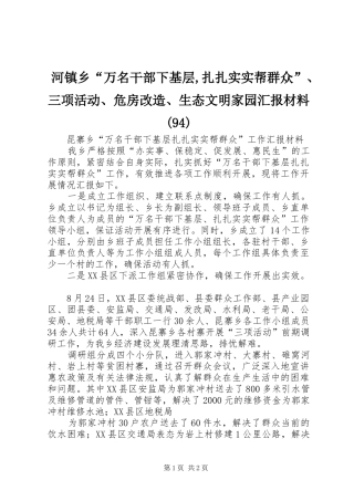 河镇乡“万名干部下基层,扎扎实实帮群众”、三项活动、危房改造、生态文明家园汇报材料(98)