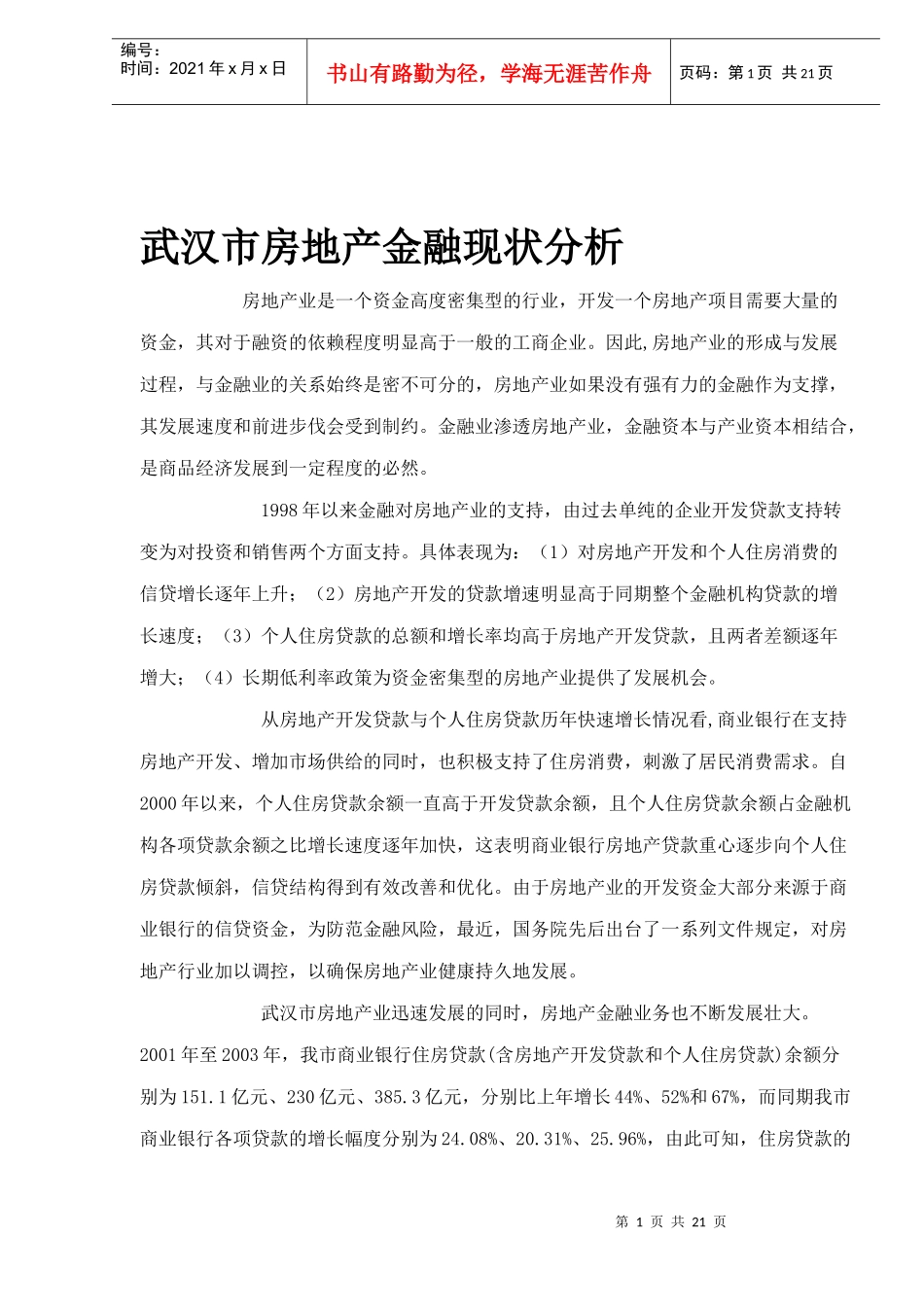 某市房地产金融现状分析_第1页