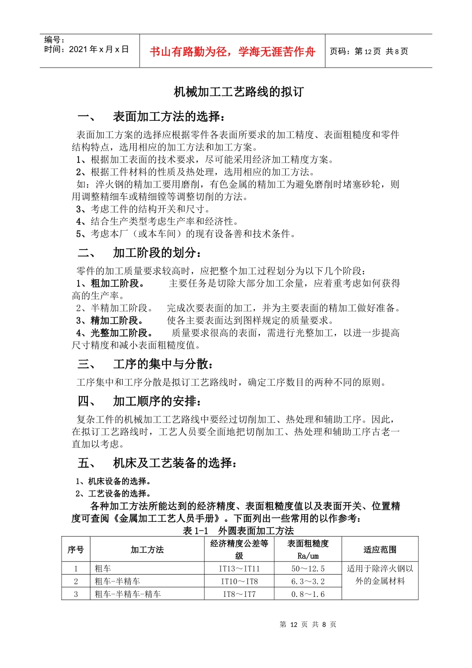 机械加工工艺、工时计算、生产成本、工艺拟定总则_第1页