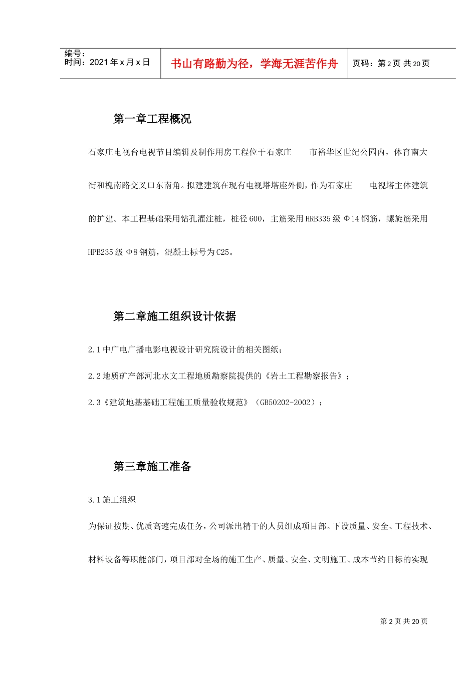 河北石家庄某电视台工程桩基(钻孔灌注桩)施工组织设计(DOC22页)_第2页