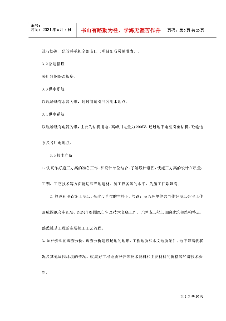 河北石家庄某电视台工程桩基(钻孔灌注桩)施工组织设计(DOC22页)_第3页