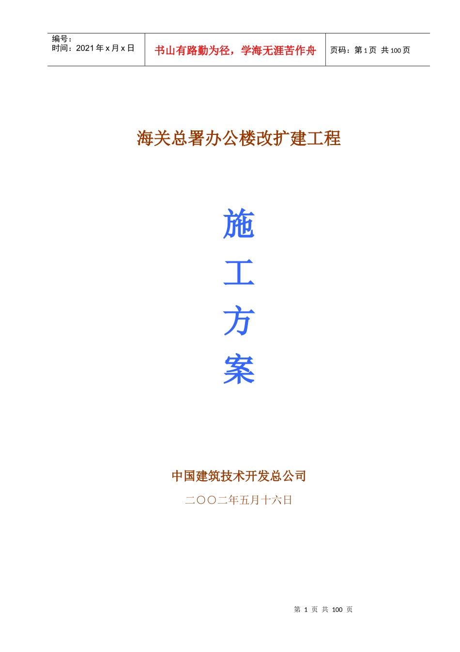 某海关总署改扩建工程施工组织设计_第1页