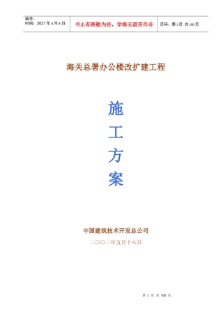 某海关总署改扩建工程施工组织设计