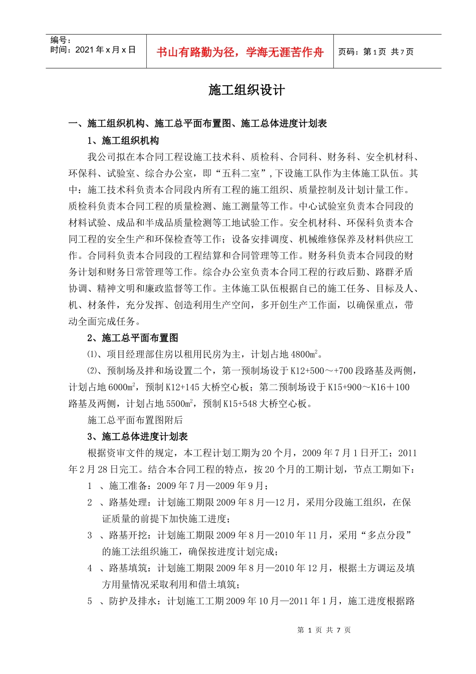 武汉左岭至鄂州花湖公路土建工程初步施工组织设计_第1页