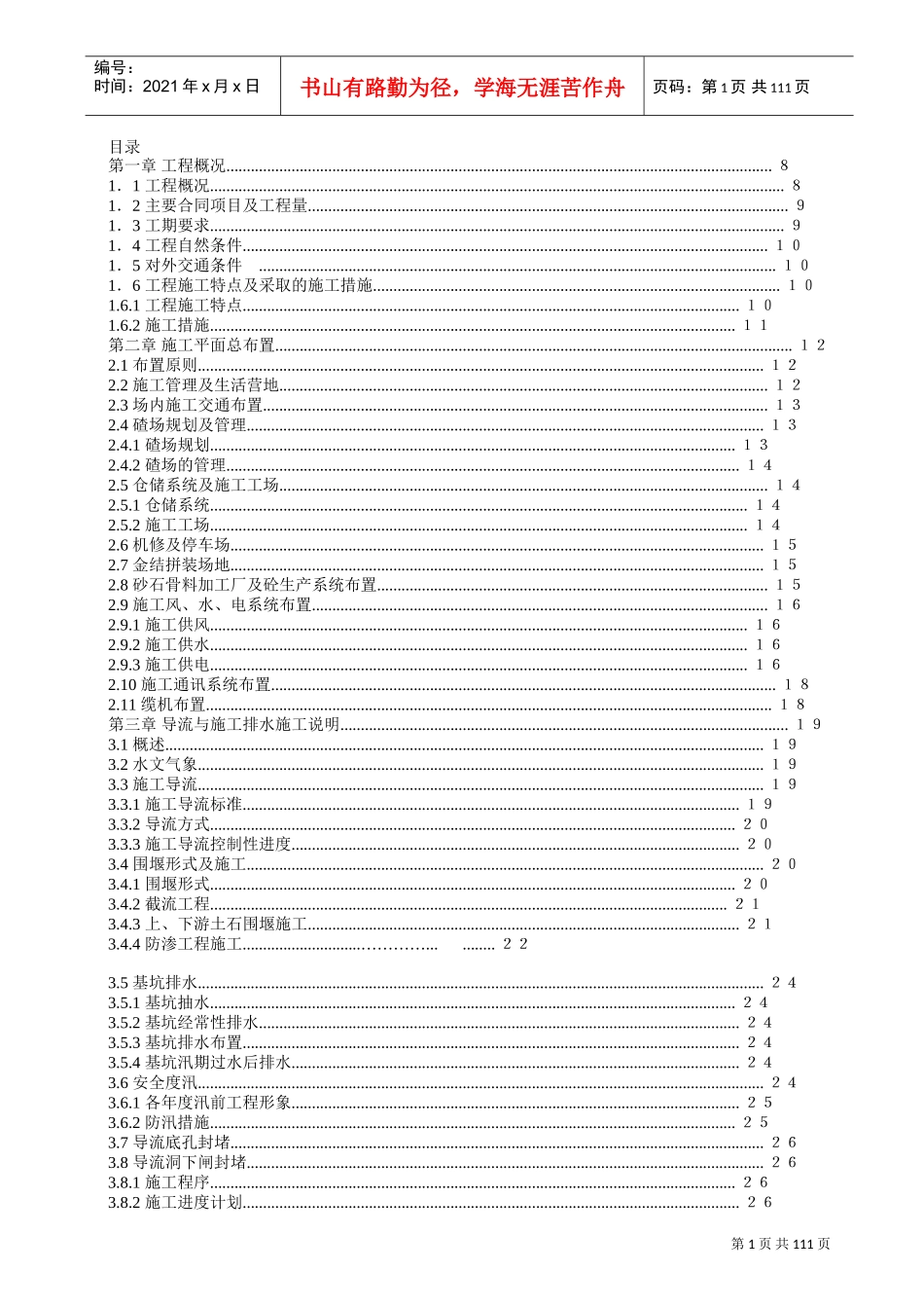 渡口坝水电站大坝枢纽土建工程施工组织设计(正式)(DOC112页)_第1页