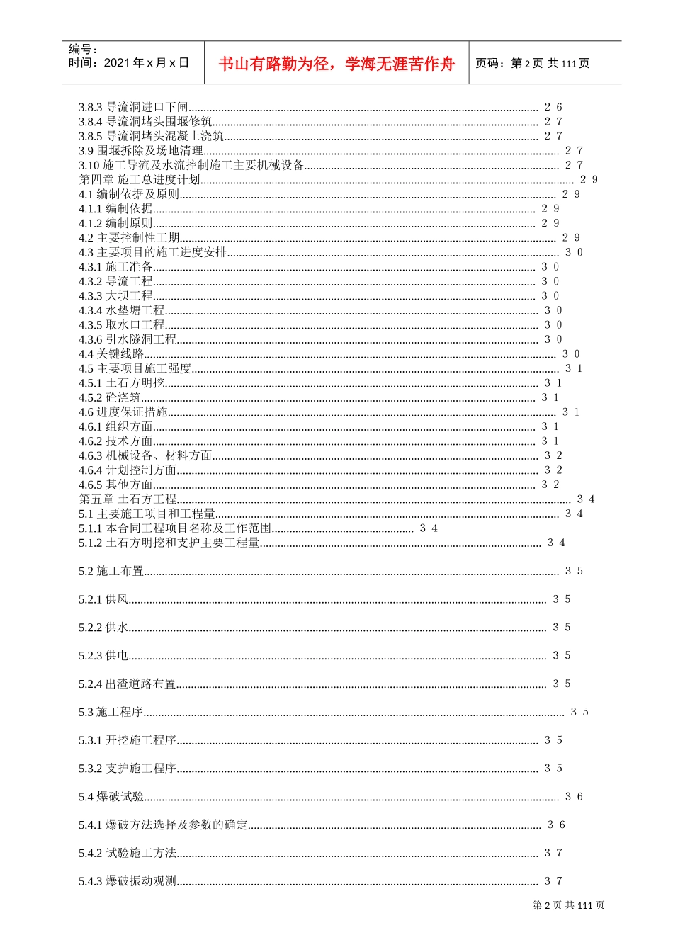 渡口坝水电站大坝枢纽土建工程施工组织设计(正式)(DOC112页)_第2页