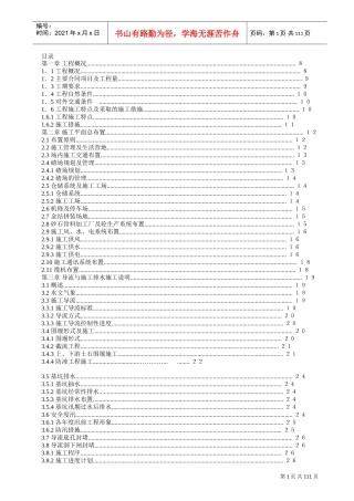 渡口坝水电站大坝枢纽土建工程施工组织设计(正式)(DOC112页)