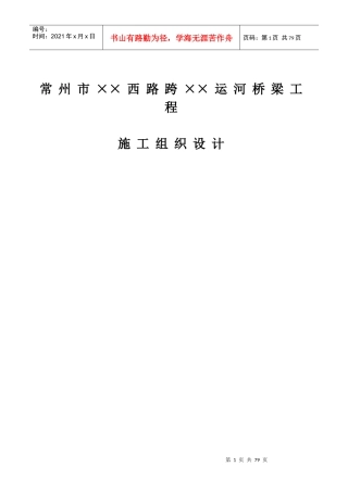 某运河桥梁工程施工组织设计