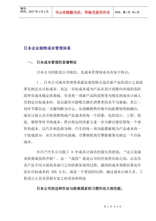 日本企业独特成本管理体系(1)