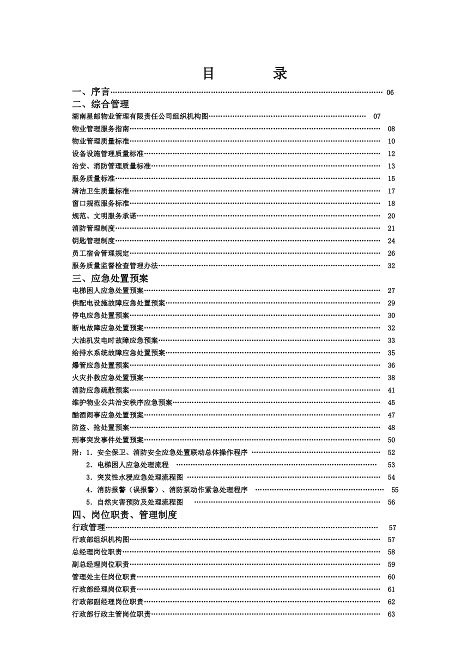 湖南星邮物业管理有限责任公司管理资料汇编_第1页