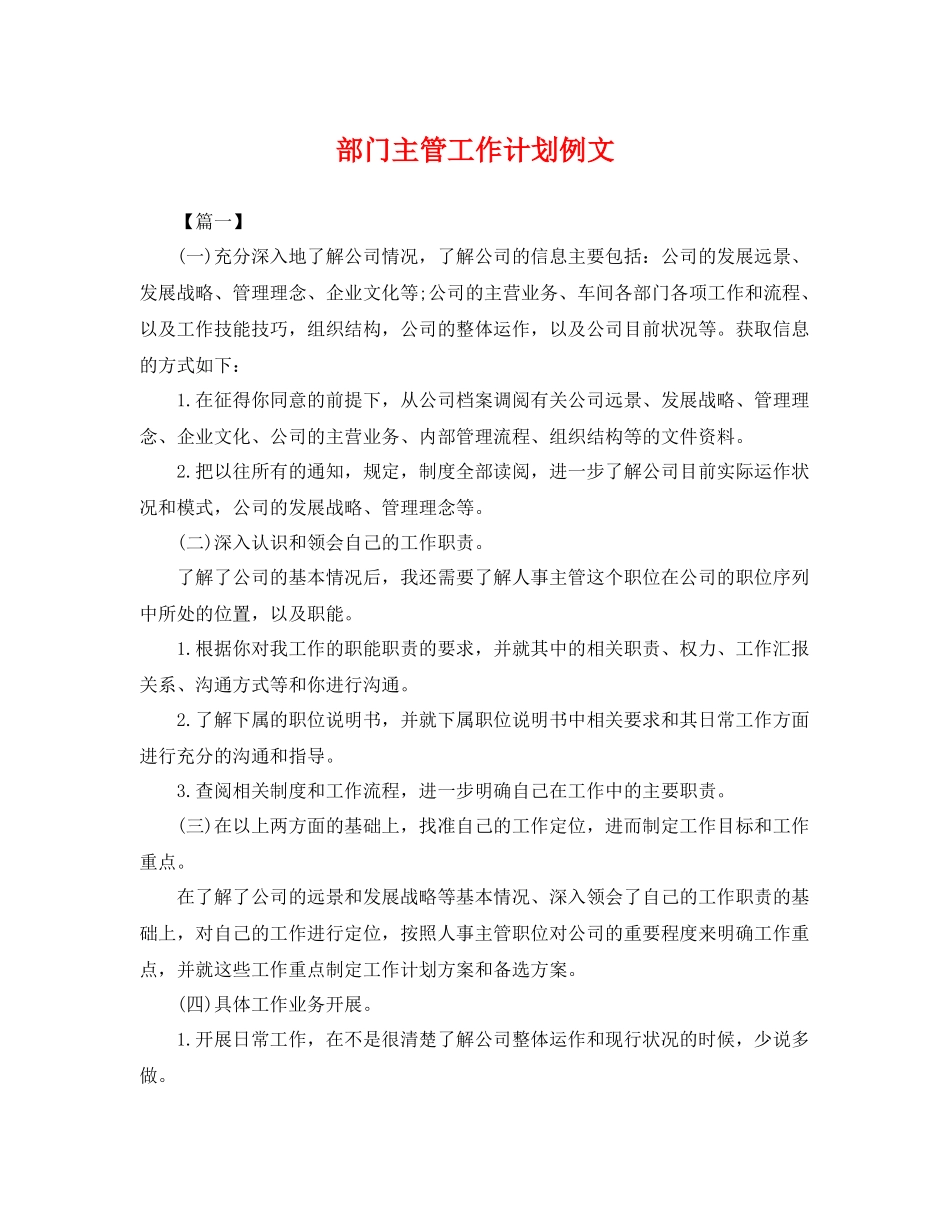 部门主管工作计划例文 _第1页