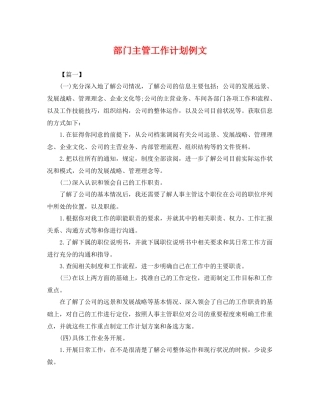 部门主管工作计划例文 