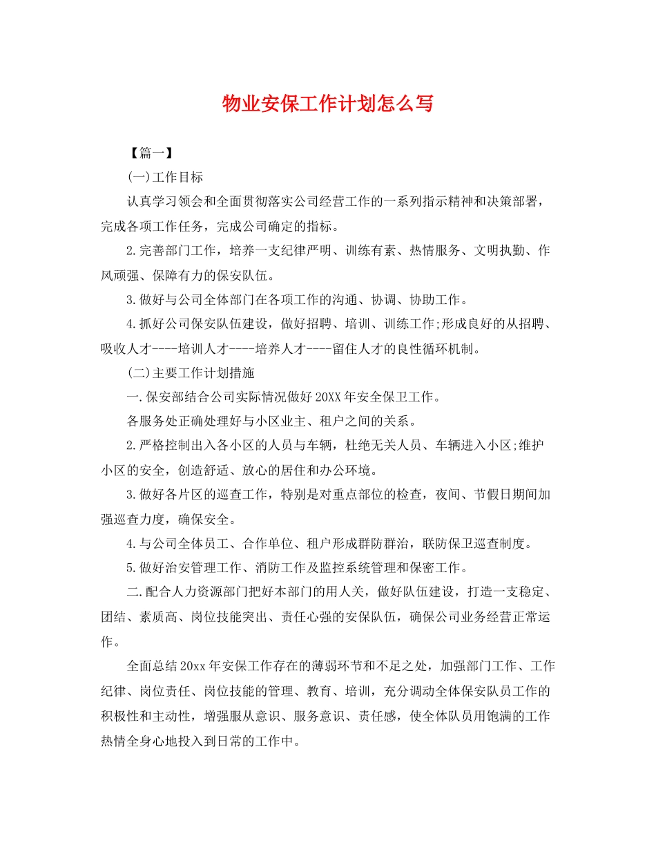 物业安保工作计划怎么写 _第1页