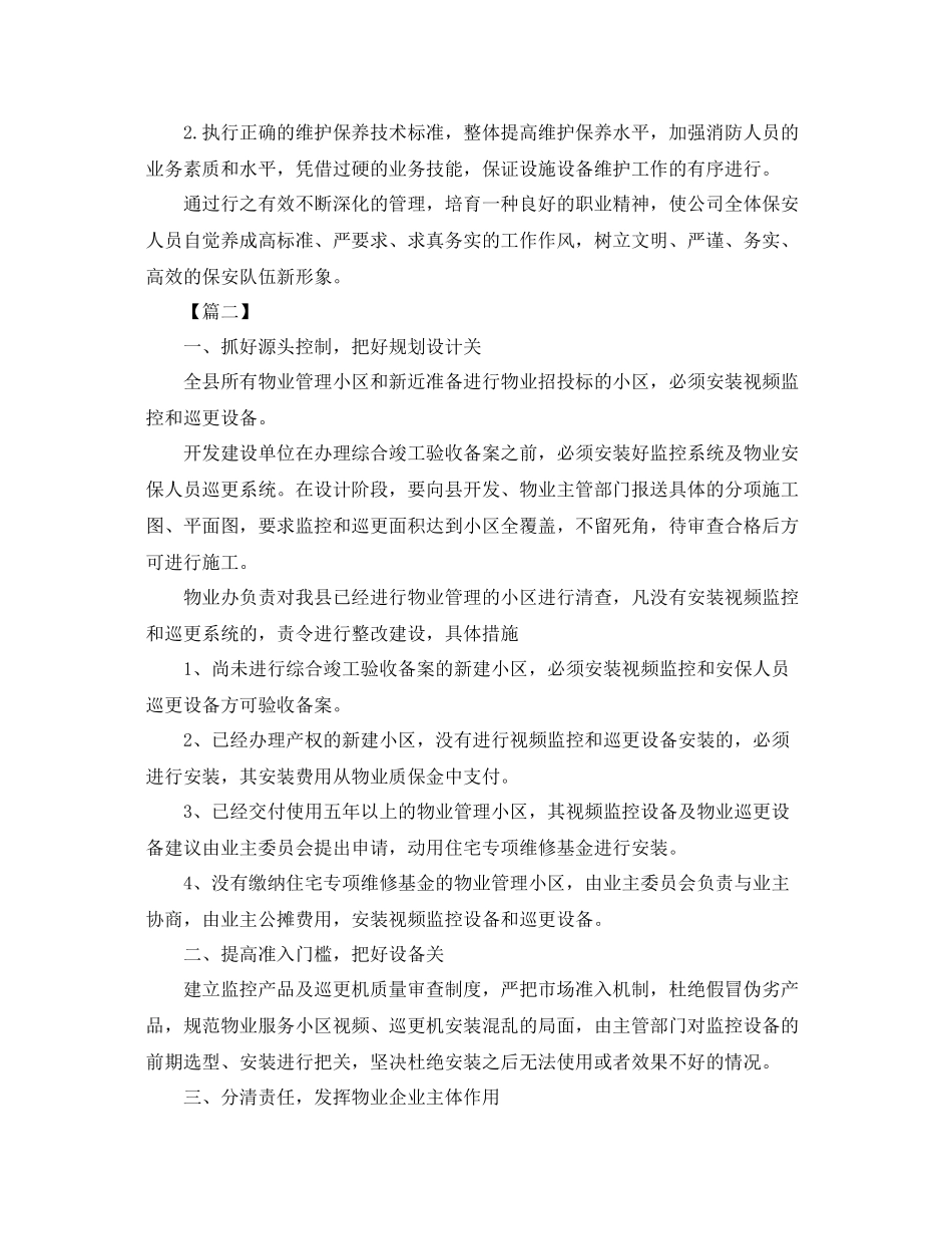 物业安保工作计划怎么写 _第3页