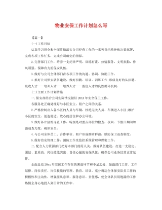 物业安保工作计划怎么写 