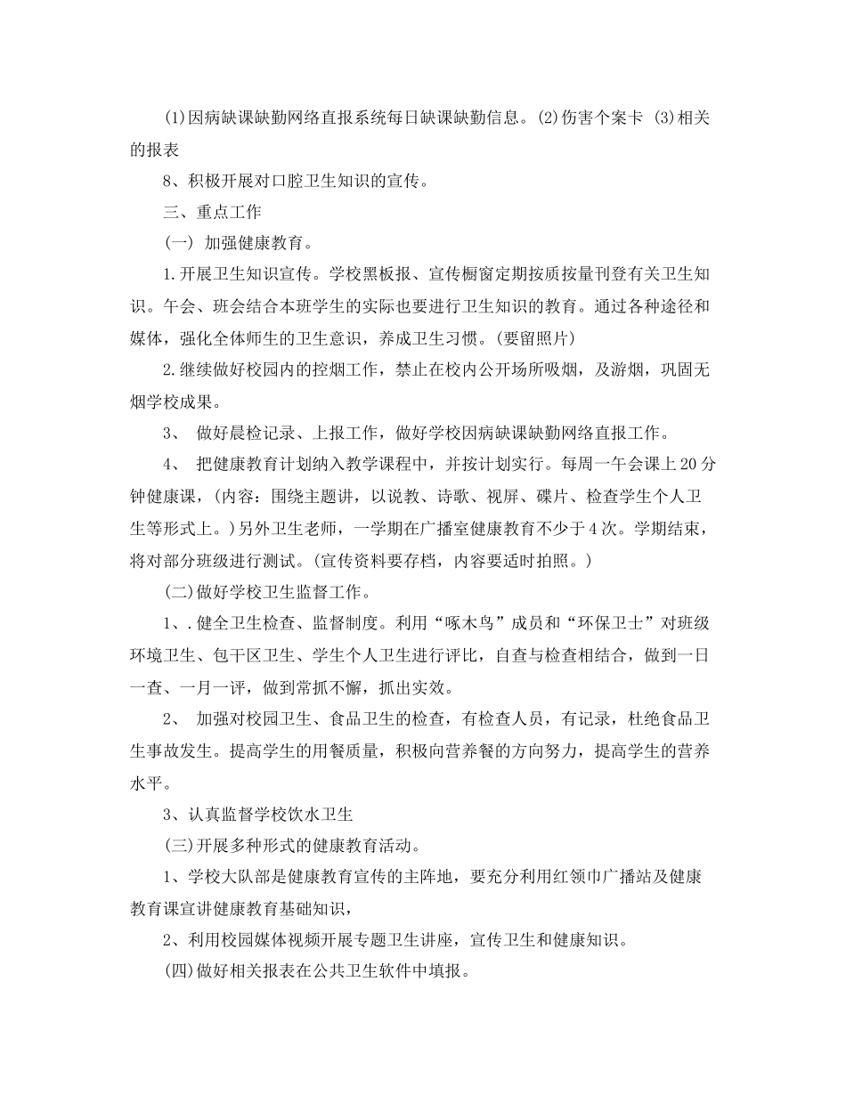 下半2020年小学生健康教育工作计划 _第2页