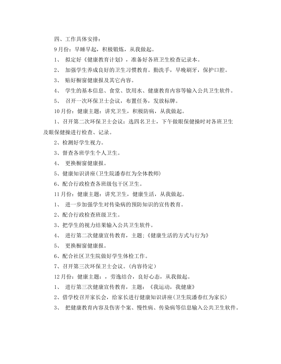 下半2020年小学生健康教育工作计划 _第3页