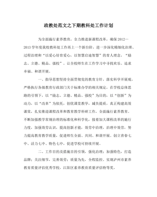 政教处范文下期教科处工作计划