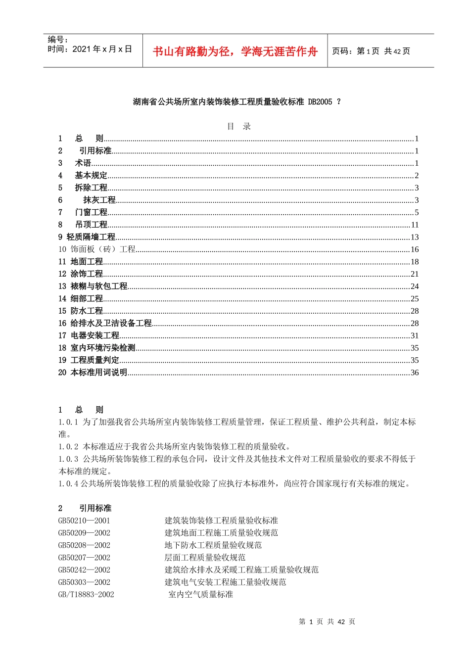 湖南省公共场所室内装饰装修工程质量验收标准_第1页
