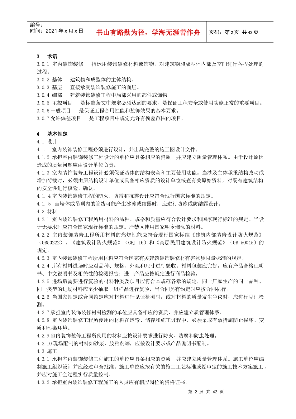 湖南省公共场所室内装饰装修工程质量验收标准_第2页