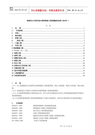 湖南省公共场所室内装饰装修工程质量验收标准