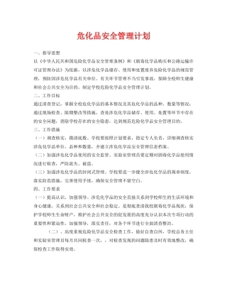 《安全管理文档》之危化品安全管理计划