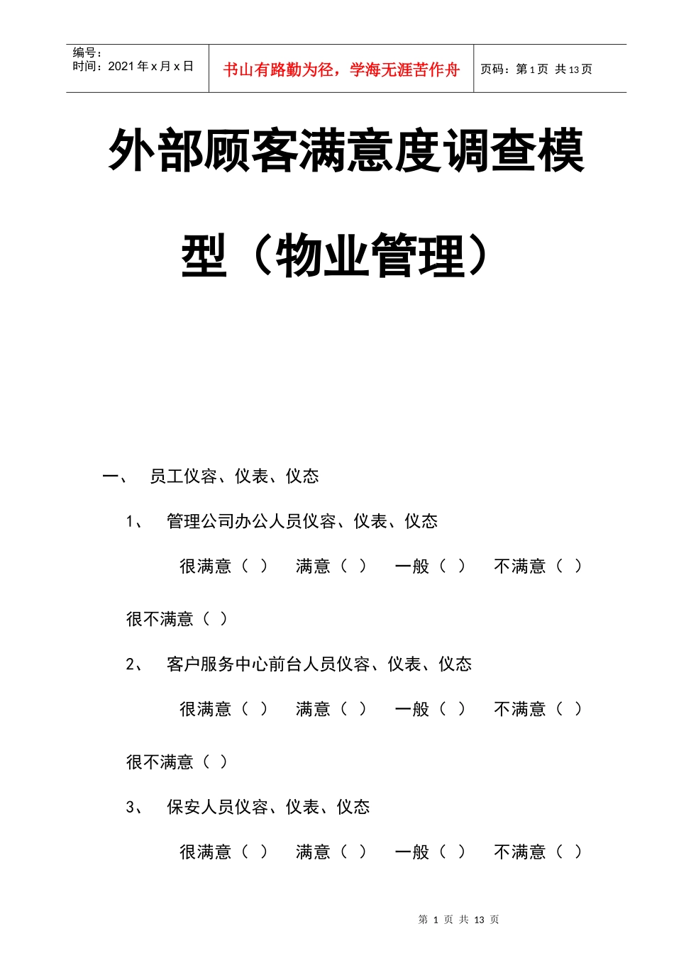 物业外部顾客满意度调查模型_第1页