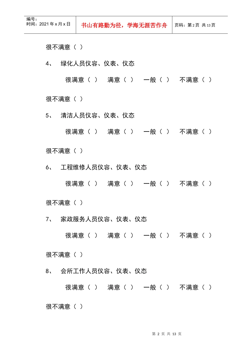 物业外部顾客满意度调查模型_第2页
