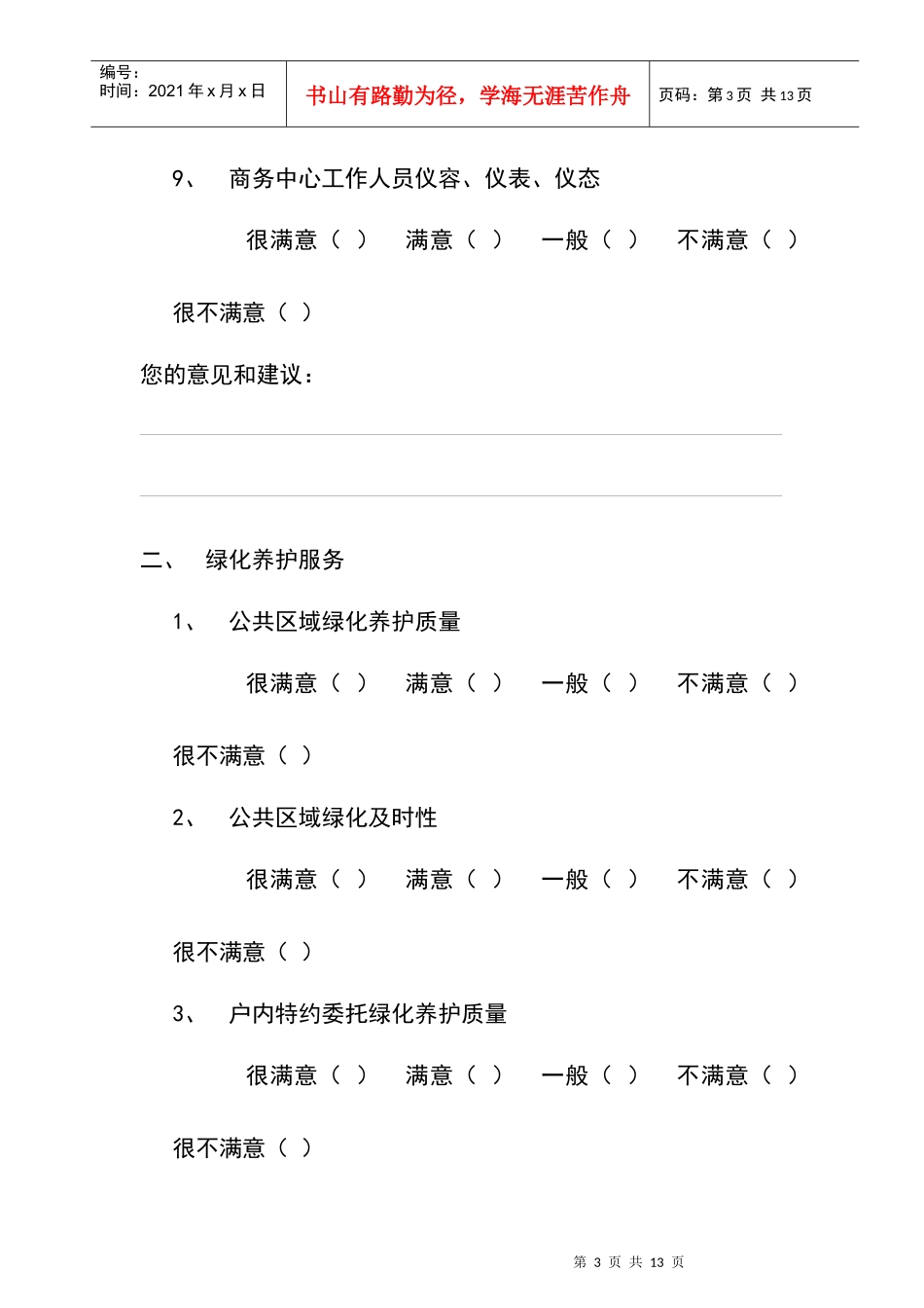 物业外部顾客满意度调查模型_第3页