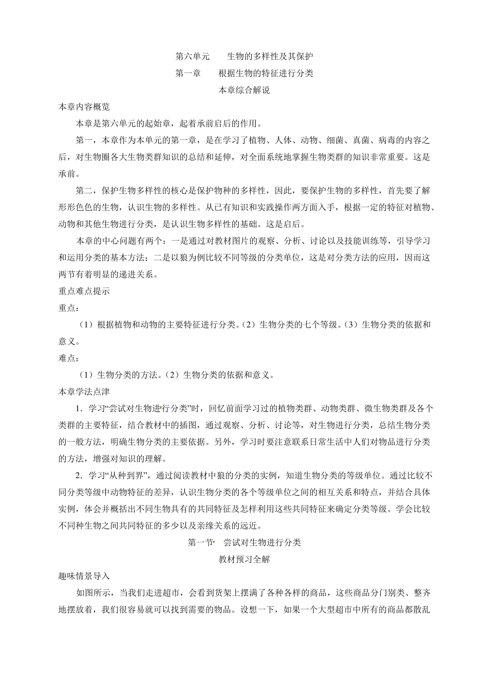 初中生物-八年级生物知识点-根据生物的特征进行分类尝试对生物进行分类_第1页