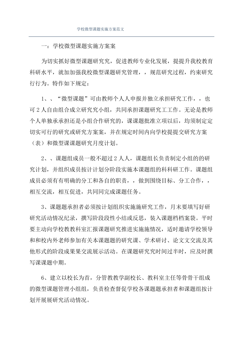 学校微型课题实施方案范文_第1页