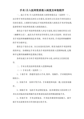 介入手术医师准入资质制度与审批程序
