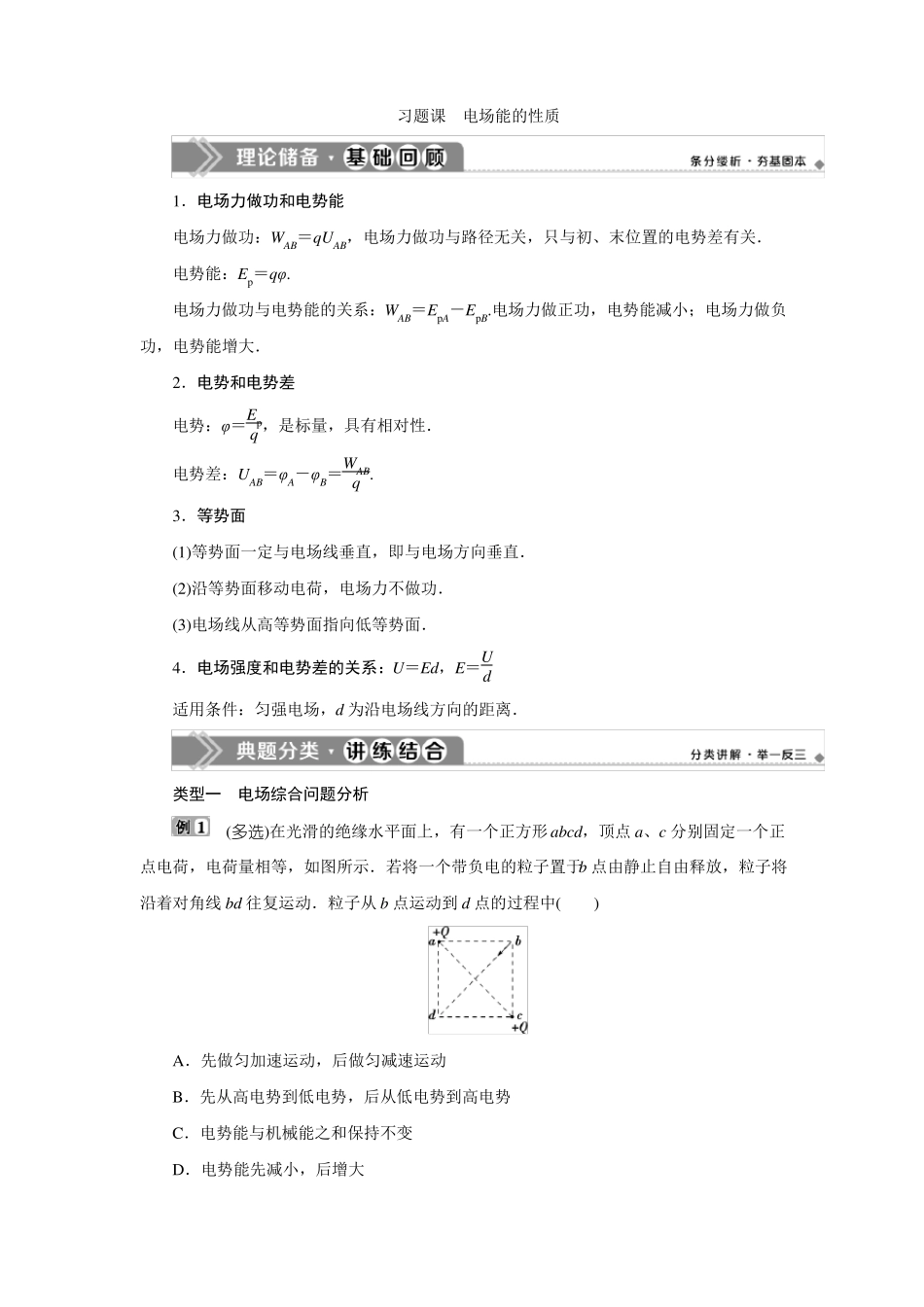 人教版2019高中物理必修三习题课电场能的性质_第1页