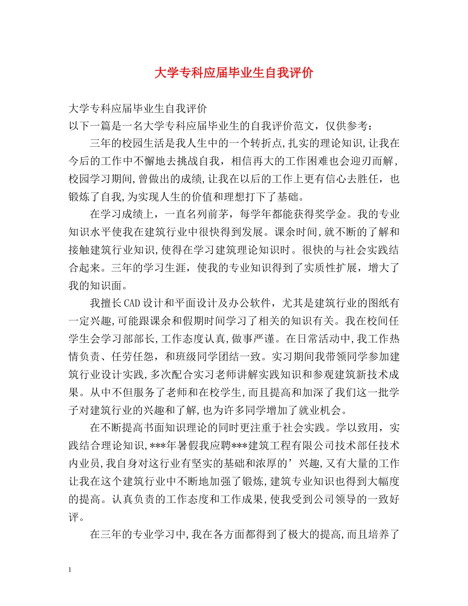 大学专科应届毕业生自我评价 _第1页