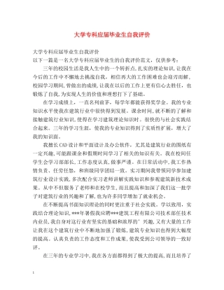 大学专科应届毕业生自我评价 