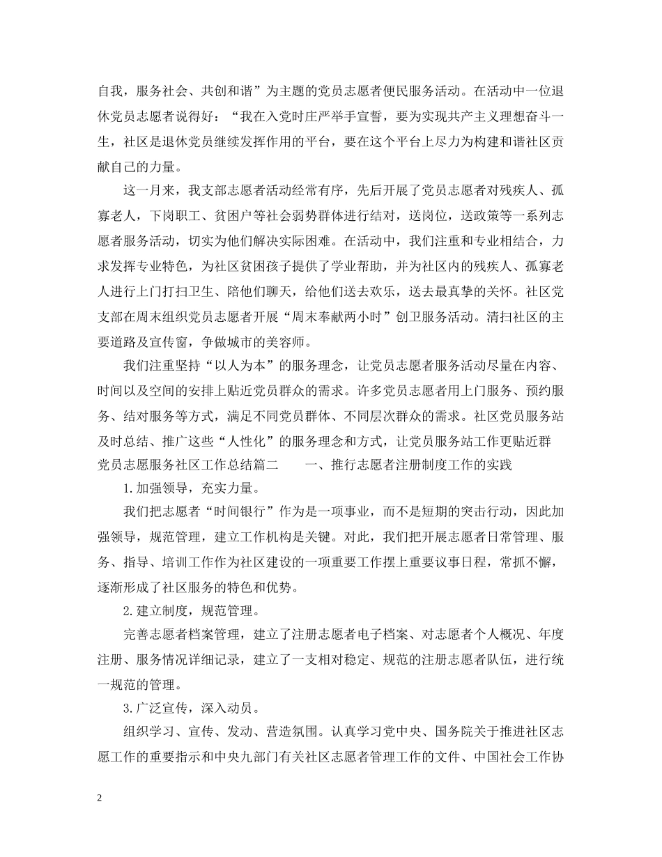 党员志愿服务社区工作总结 _第2页