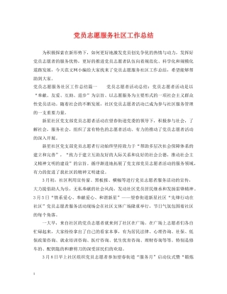 党员志愿服务社区工作总结 