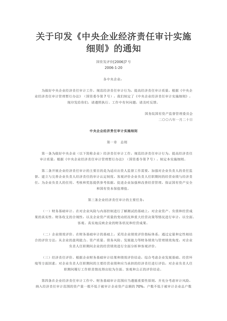 中央企业经济责任审计实施管理细则_第1页