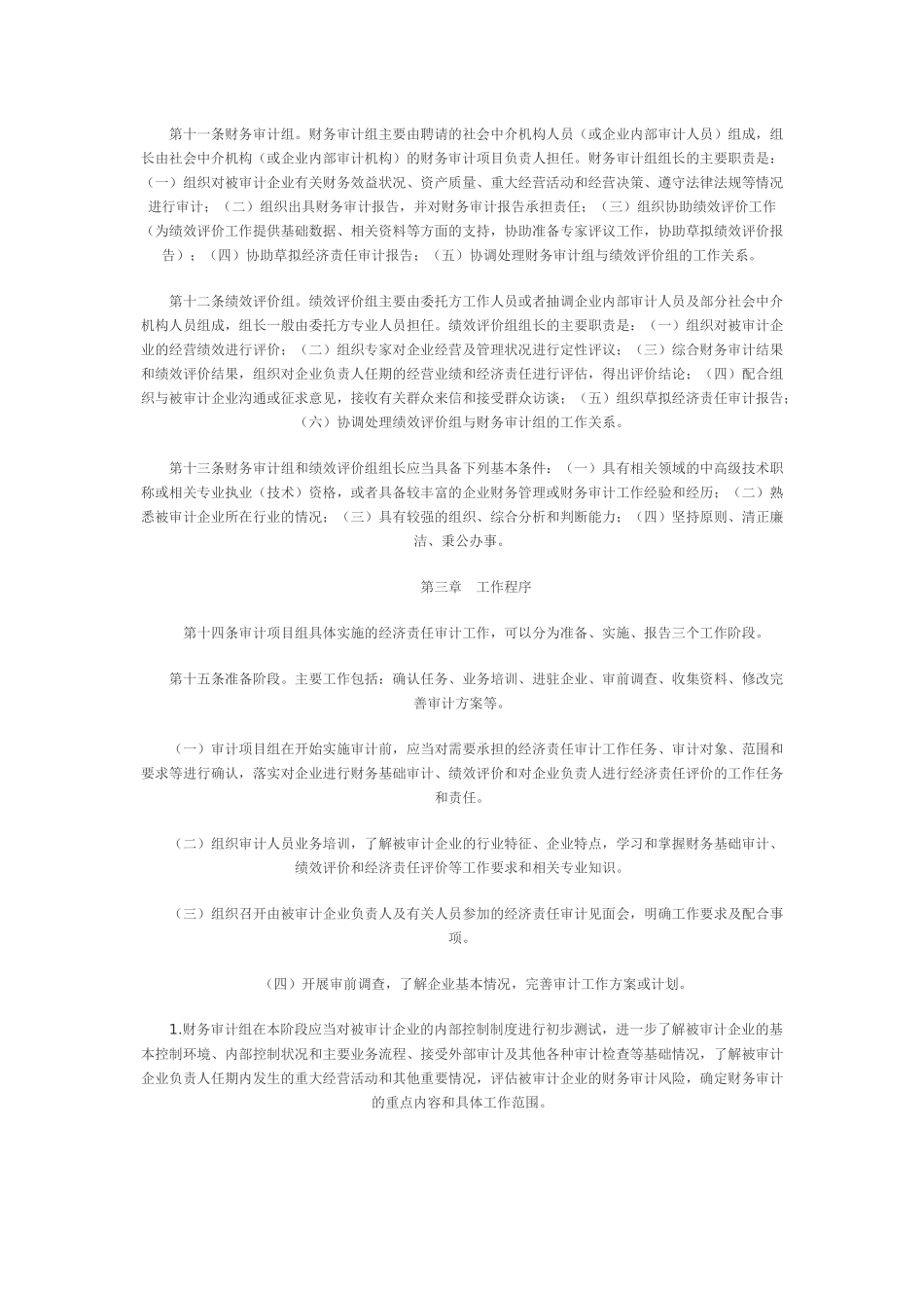 中央企业经济责任审计实施管理细则_第3页