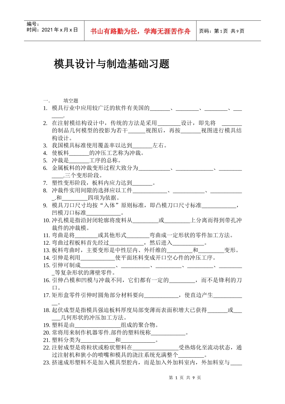 模具设计与制造基础习题_第1页