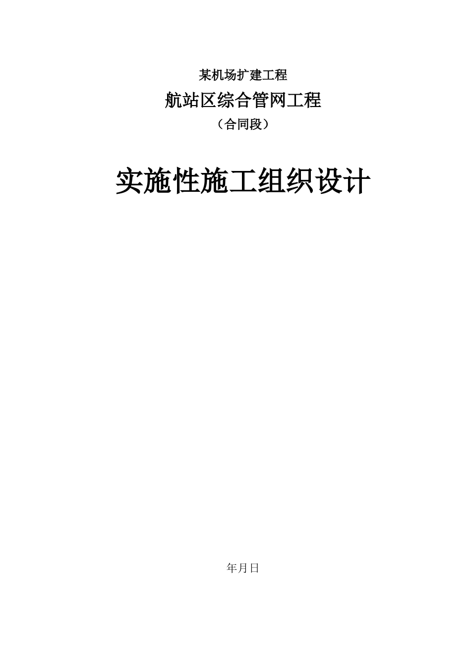 某机场航站区综合管网工程实施性施工组织设计_第1页