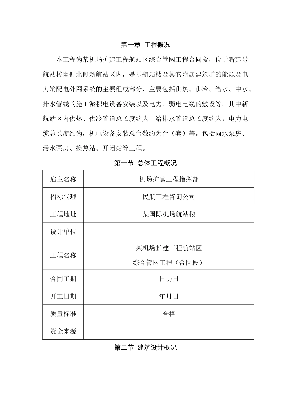 某机场航站区综合管网工程实施性施工组织设计_第2页