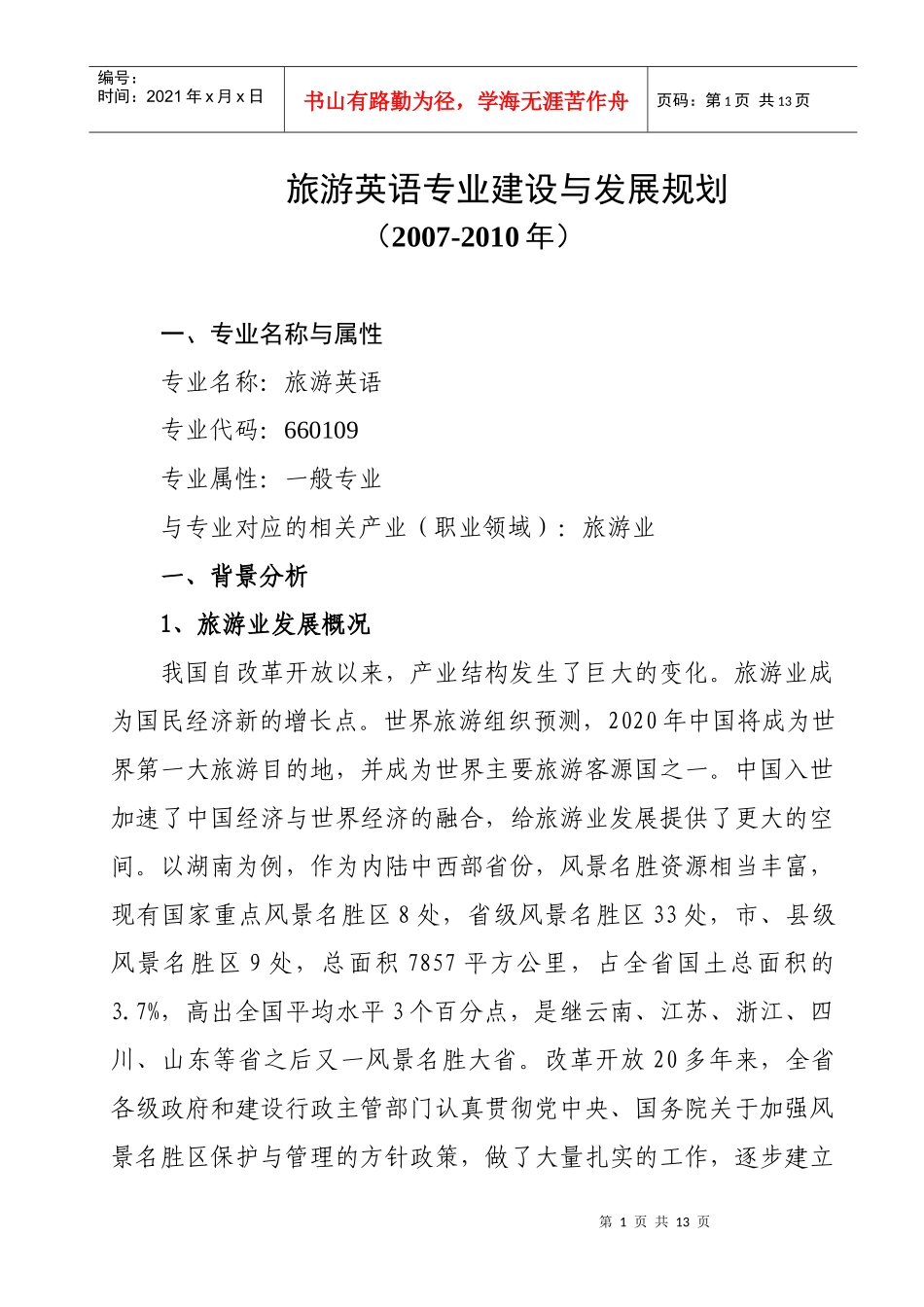 旅游英语专业建设与发展规划_第1页