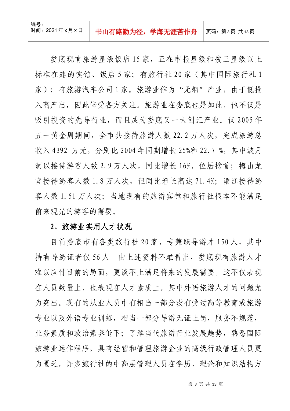 旅游英语专业建设与发展规划_第3页