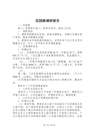 花园路调研报告