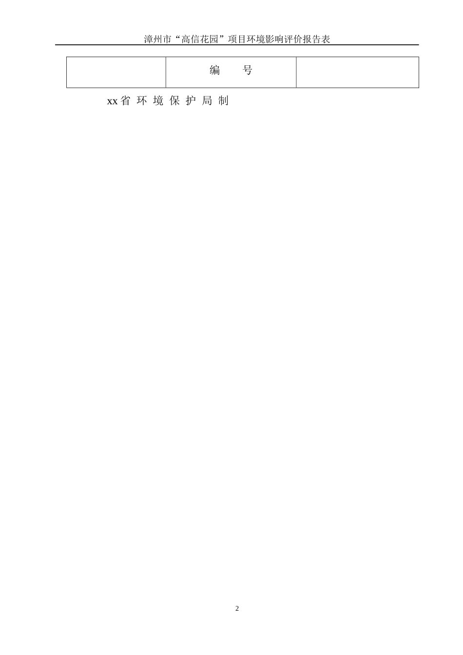 某房地产项目环境影响评价报告表_第2页