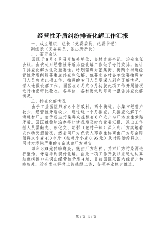 经营性矛盾纠纷排查化解工作汇报