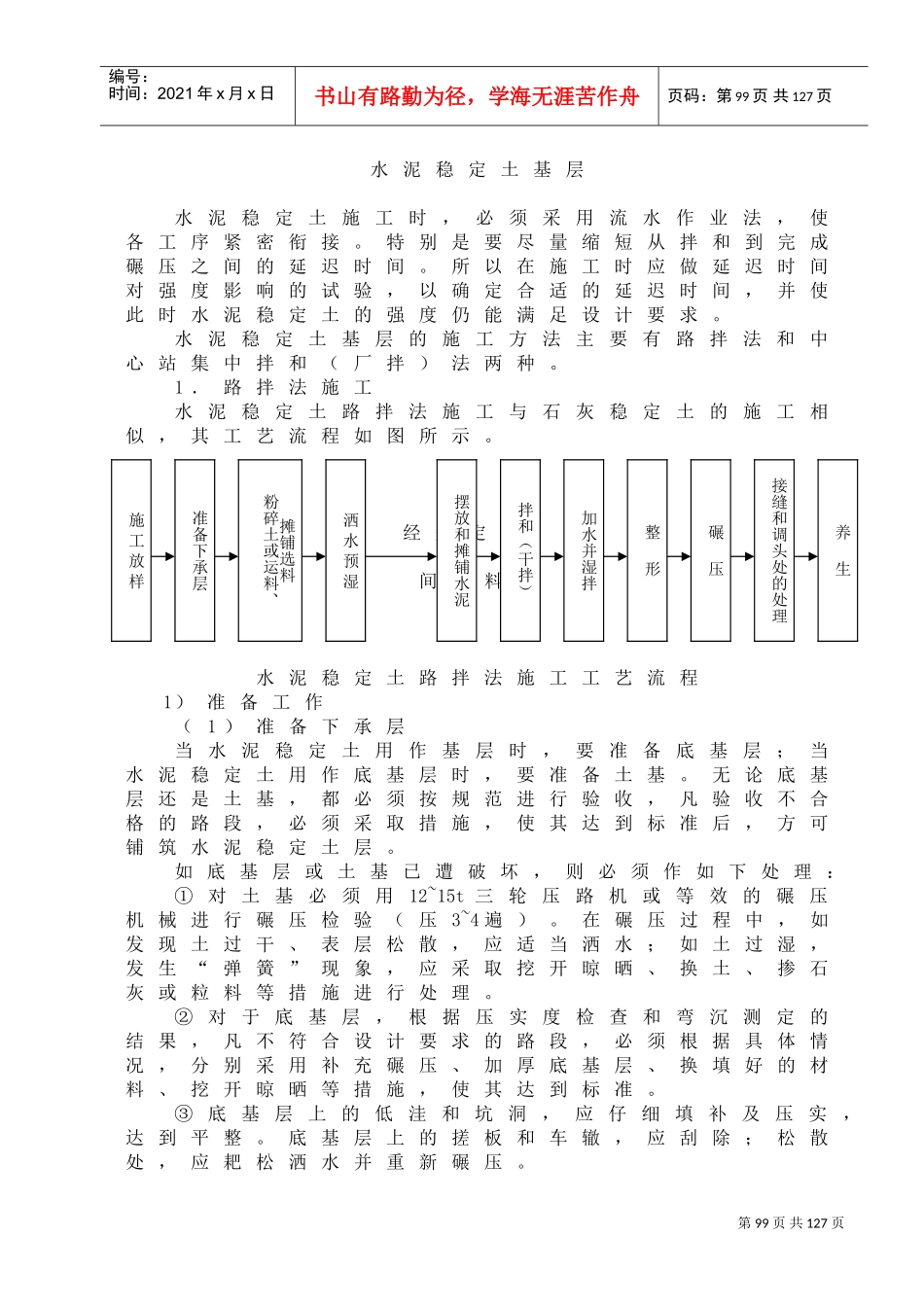 水泥稳定土基层施工组织设计方案(DOC80页)_第1页