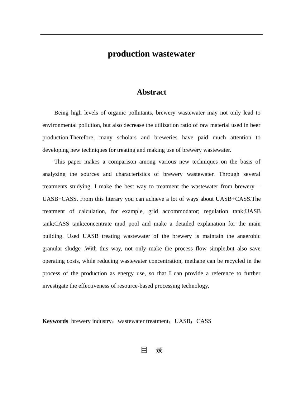 某啤酒厂污水处理站工艺设计(终版)_第3页